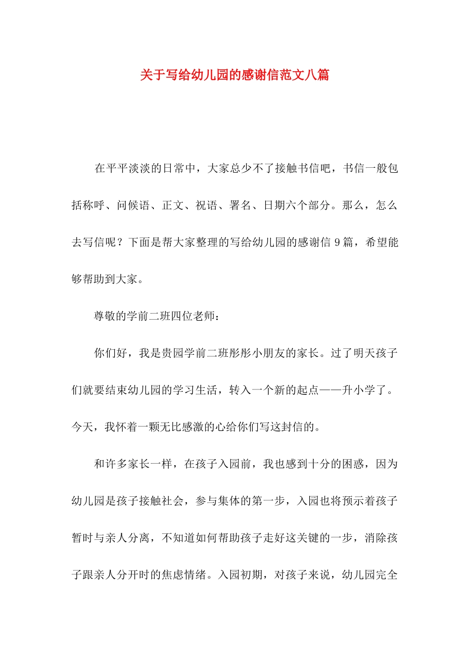 写给幼儿园的感谢信范文八篇_第1页