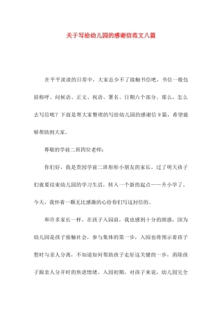 写给幼儿园的感谢信范文八篇