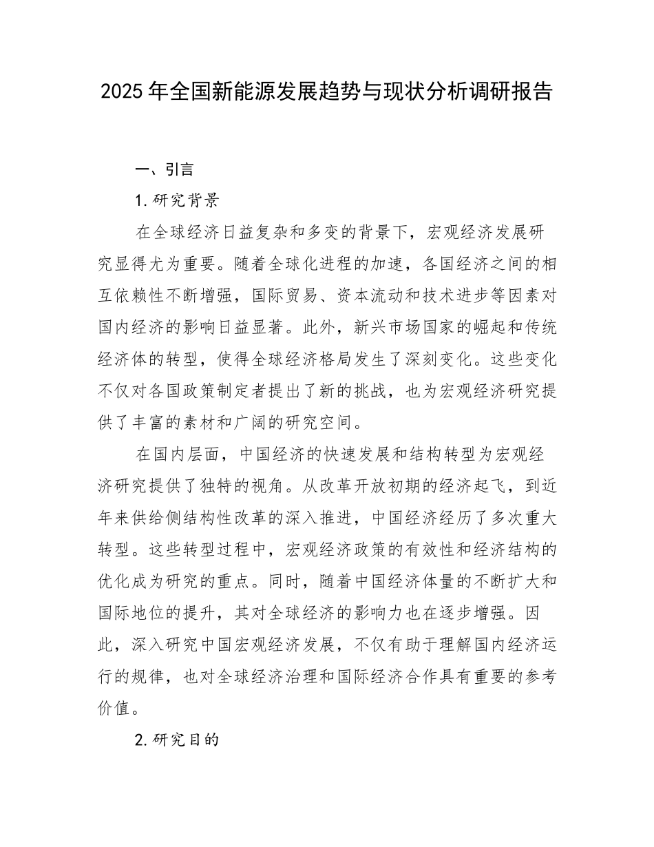 2025年全国新能源发展趋势与现状分析调研报告_第1页