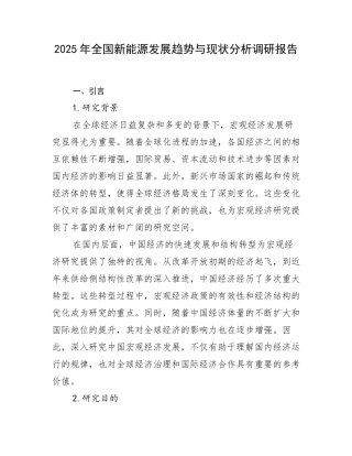 2025年全国新能源发展趋势与现状分析调研报告