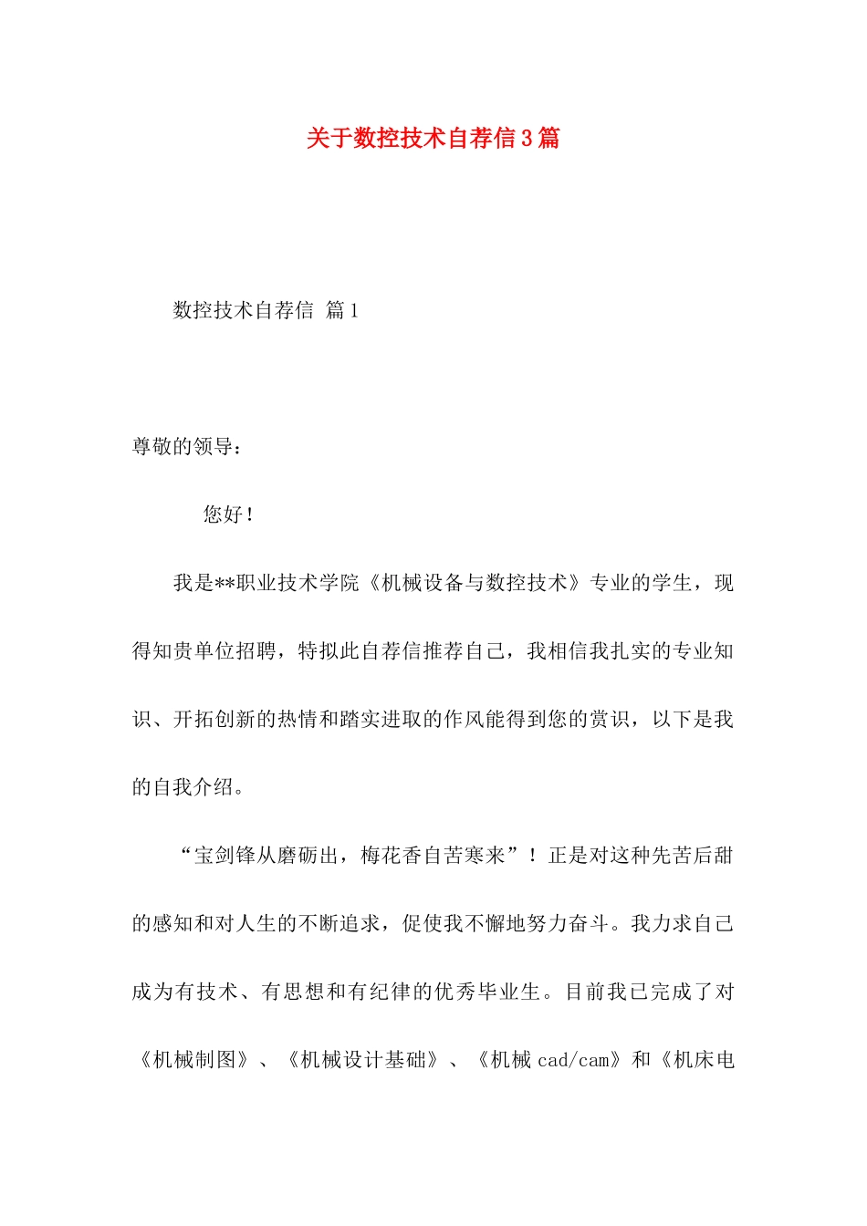 数控技术自荐信3篇_第1页
