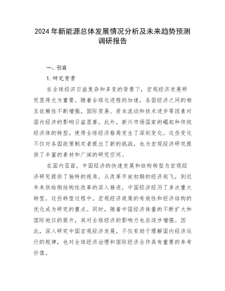 2024年新能源总体发展情况分析及未来趋势预测调研报告
