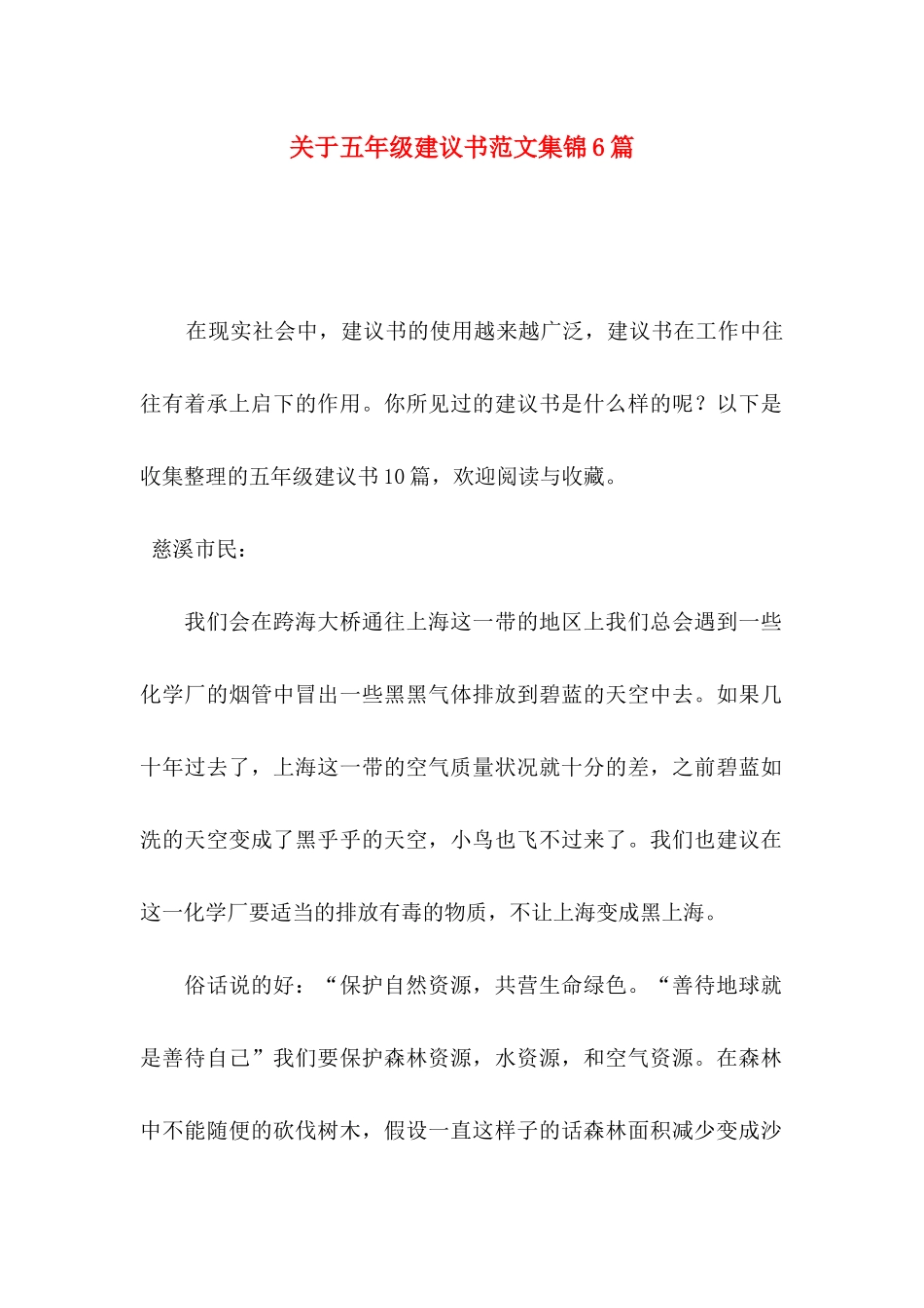 五年级建议书范文集锦6篇_第1页