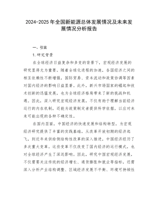 2024-2025年全国新能源总体发展情况及未来发展情况分析报告