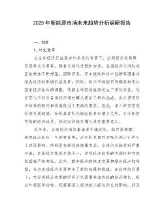 2025年新能源市场未来趋势分析调研报告