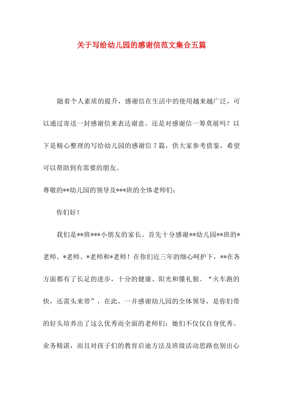 写给幼儿园的感谢信范文集合五篇_第1页