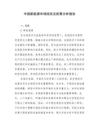 中国新能源市场现状及前景分析报告