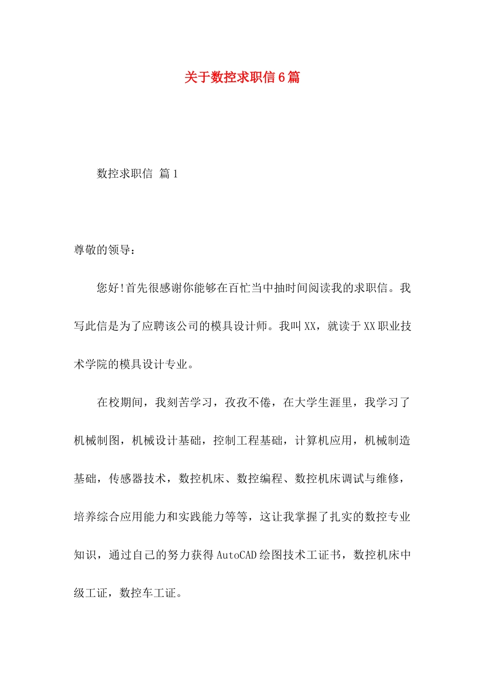 数控求职信6篇_第1页