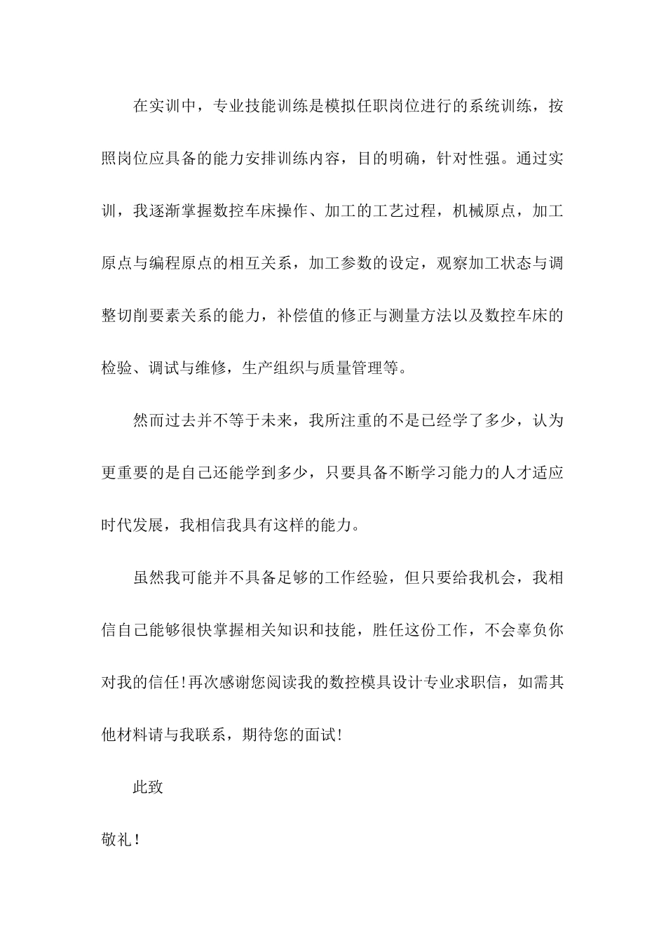 数控求职信6篇_第2页