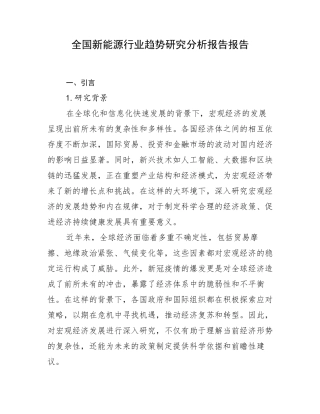 全国新能源行业趋势研究分析报告报告