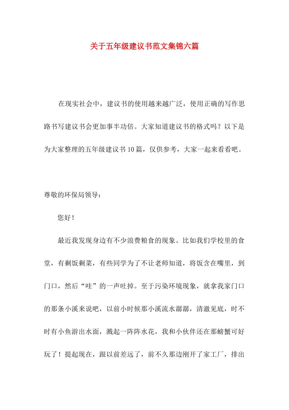 五年级建议书范文集锦六篇_第1页