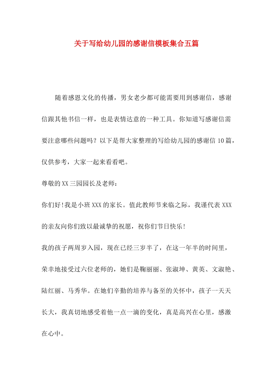 写给幼儿园的感谢信模板集合五篇_第1页