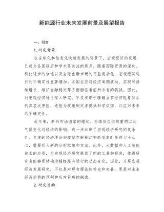 新能源行业未来发展前景及展望报告