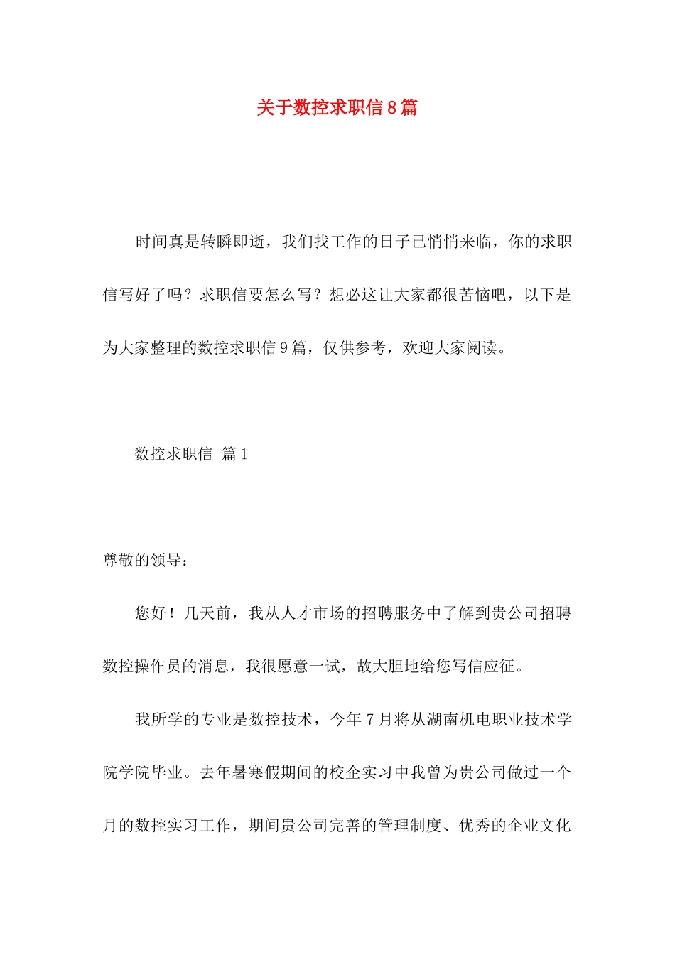数控求职信8篇_第1页