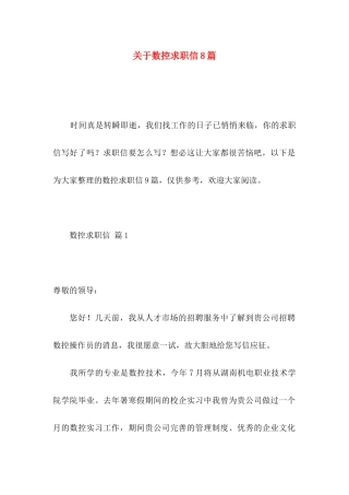数控求职信8篇