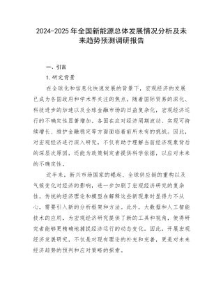 2024-2025年全国新能源总体发展情况分析及未来趋势预测调研报告