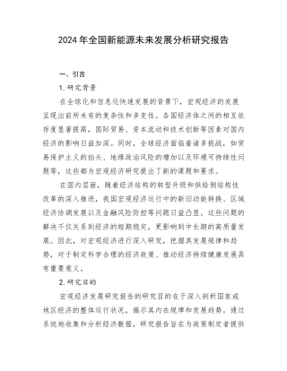 2024年全国新能源未来发展分析研究报告