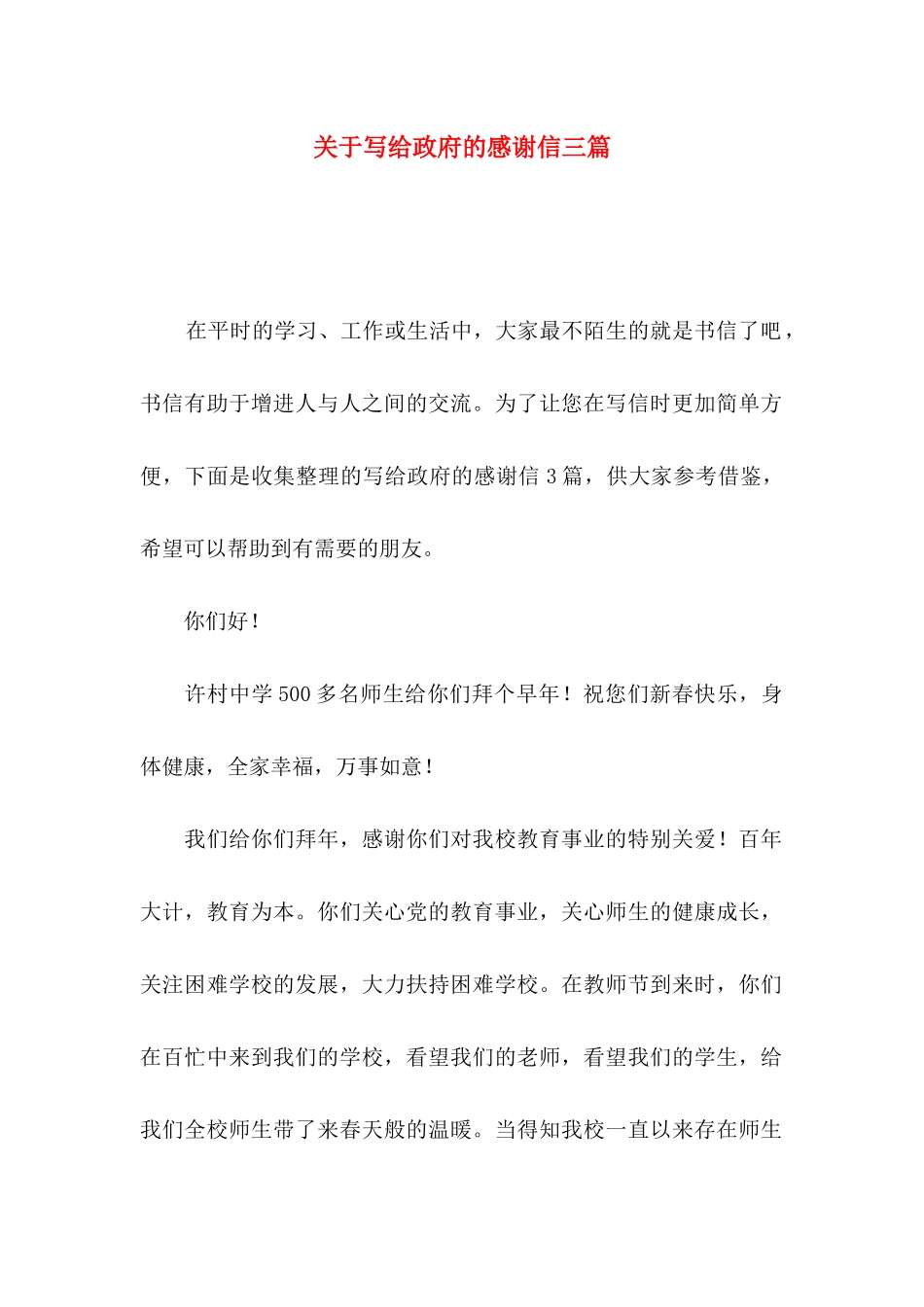 写给政府的感谢信三篇_第1页