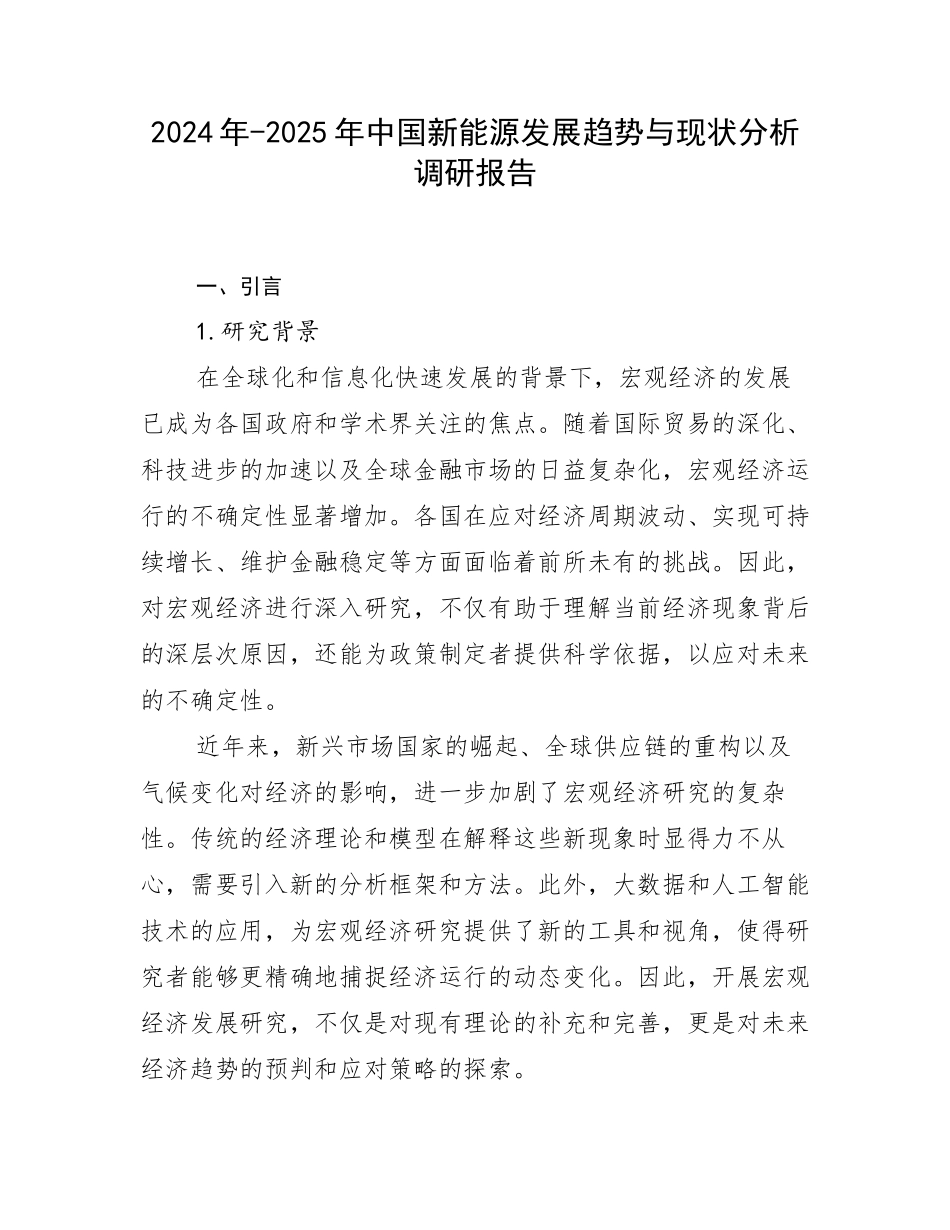 2024年-2025年中国新能源发展趋势与现状分析调研报告_第1页