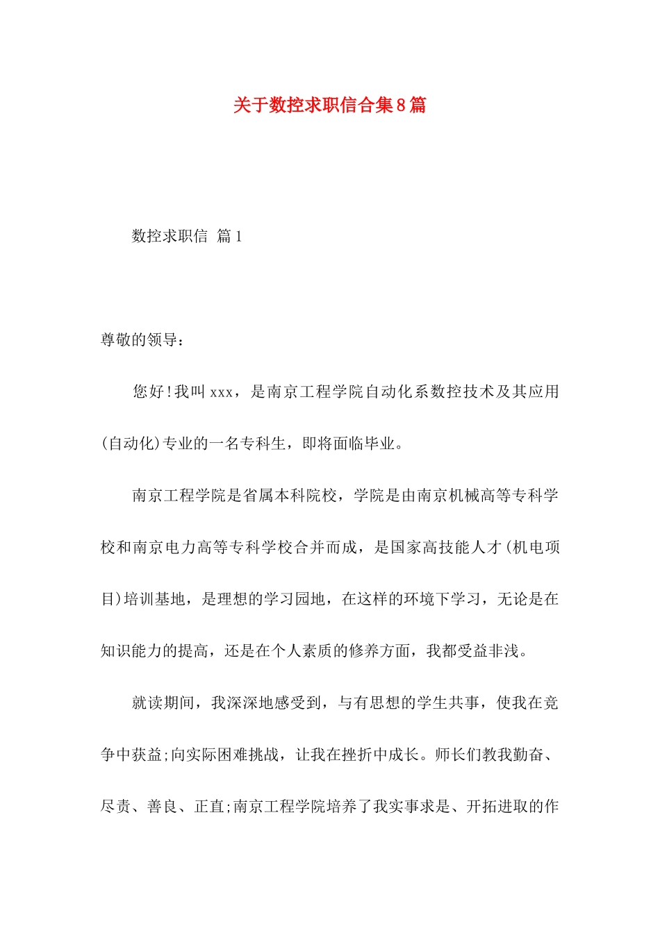 数控求职信合集8篇_第1页