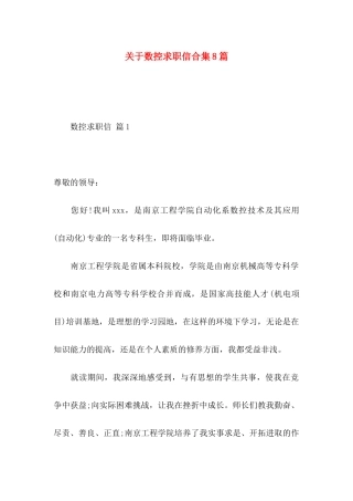数控求职信合集8篇