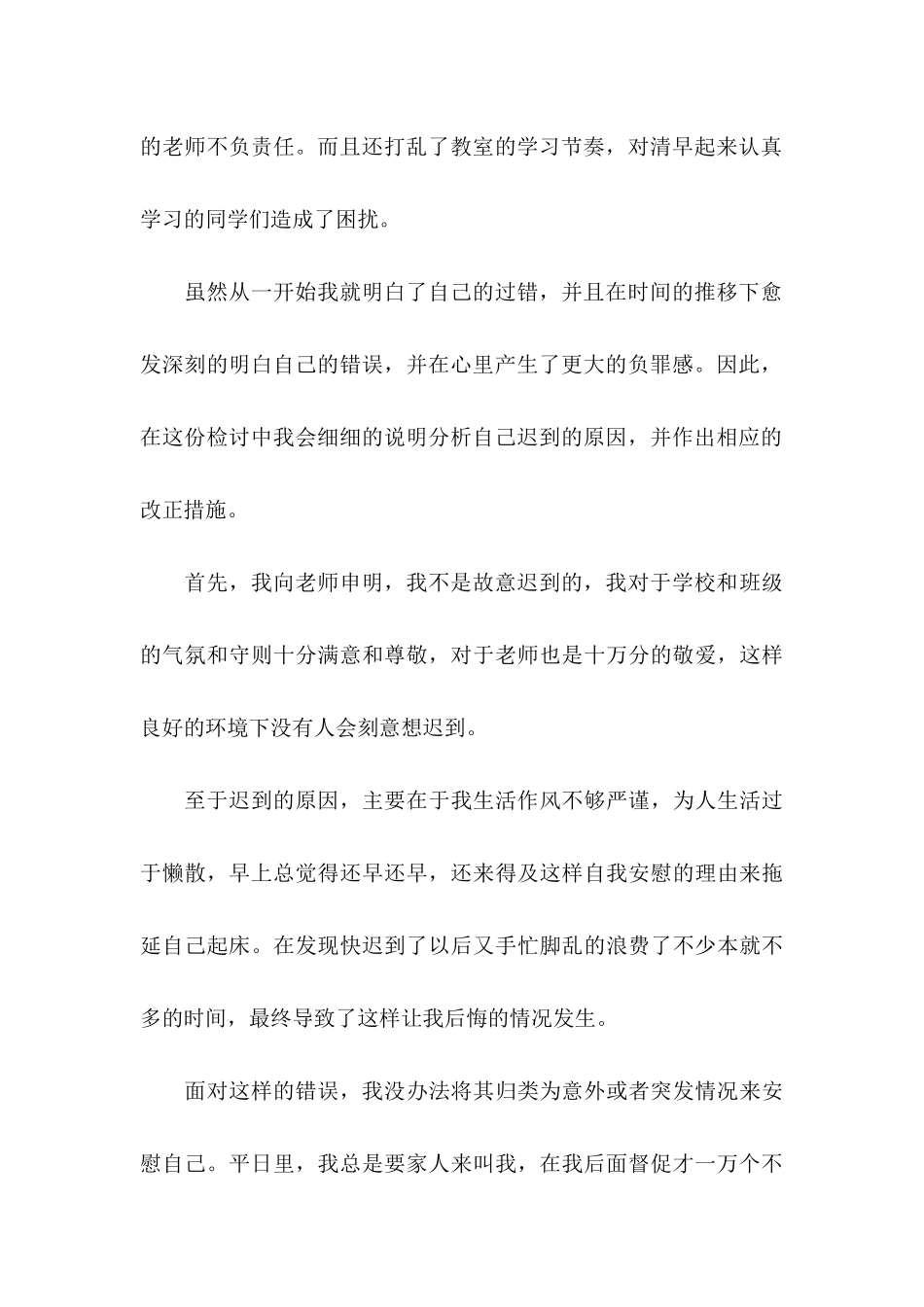 上学迟到检讨书集锦八篇_第3页