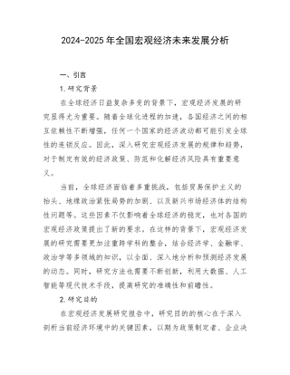 2024-2025年全国宏观经济未来发展分析