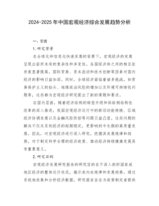 2024-2025年中国宏观经济综合发展趋势分析