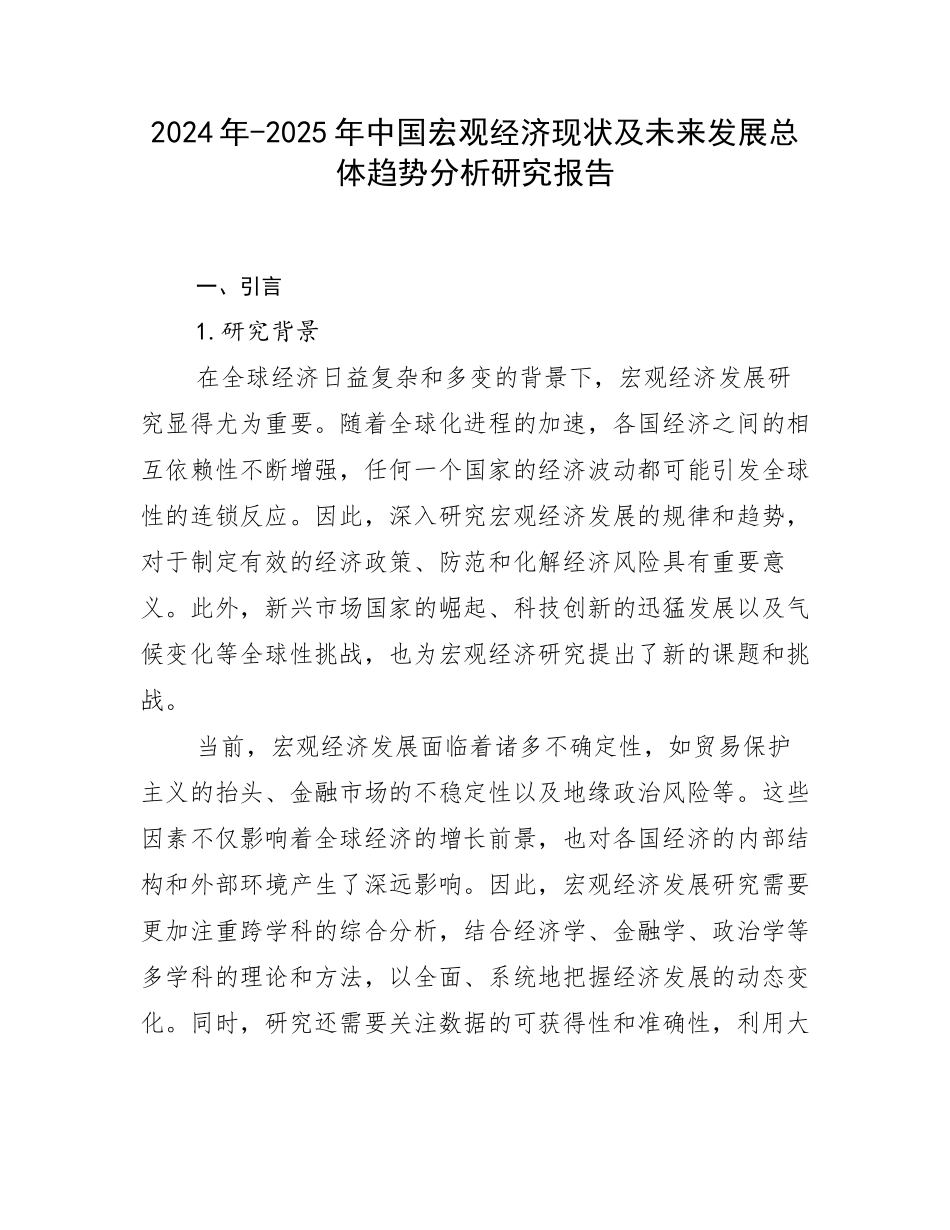 2024年-2025年中国宏观经济现状及未来发展总体趋势分析研究报告_第1页