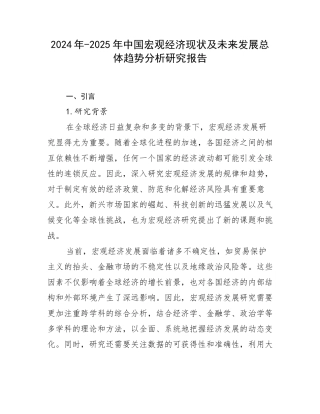 2024年-2025年中国宏观经济现状及未来发展总体趋势分析研究报告