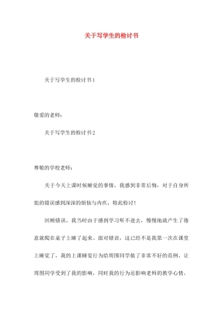 写学生的检讨书