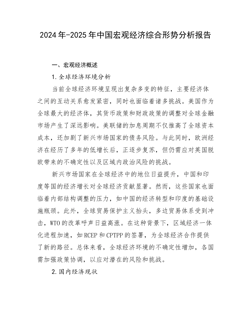 2024年-2025年中国宏观经济综合形势分析报告_第1页