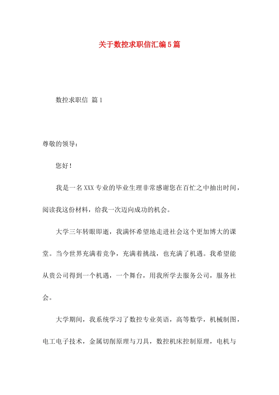 数控求职信汇编5篇_第1页