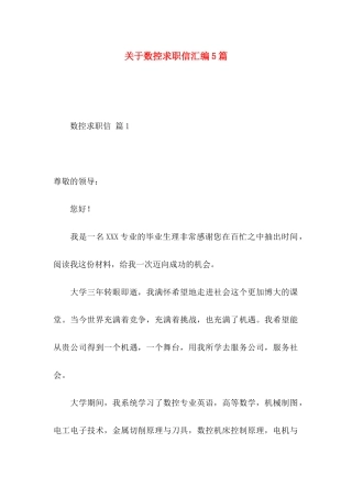数控求职信汇编5篇