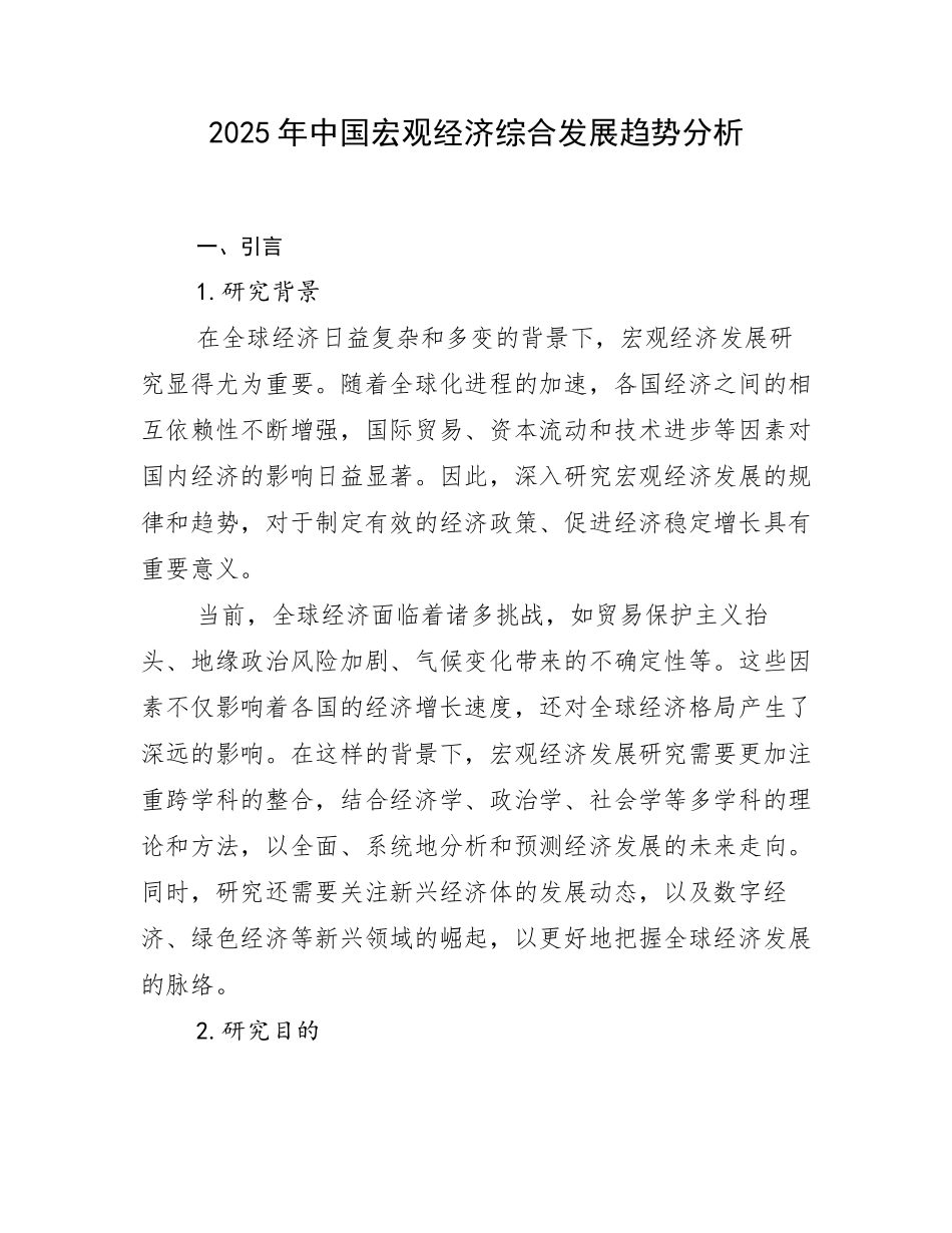 2025年中国宏观经济综合发展趋势分析_第1页