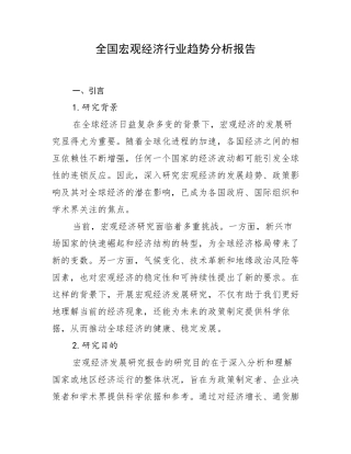 全国宏观经济行业趋势分析报告