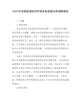 2024年全国宏观经济市场未来发展分析调研报告