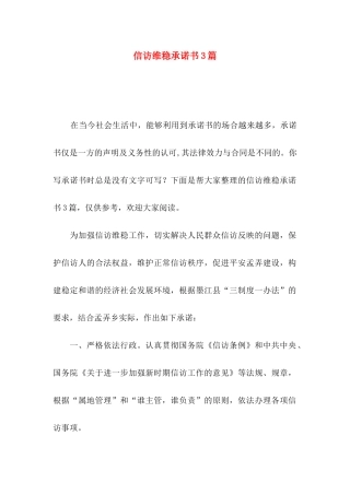 信访维稳承诺书3篇