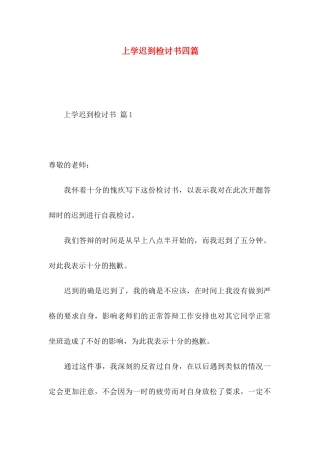 上学迟到检讨书四篇
