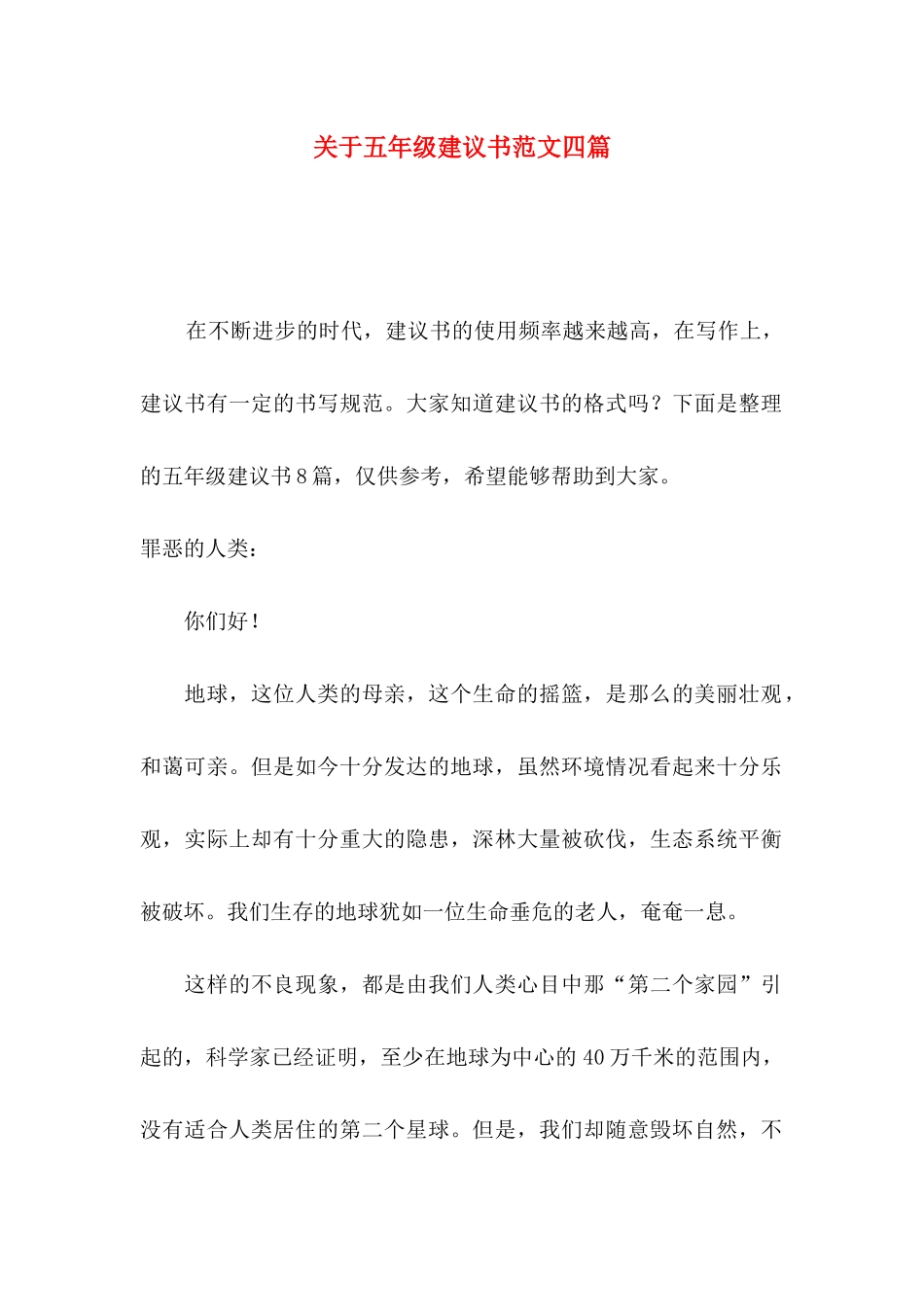 五年级建议书范文四篇_第1页