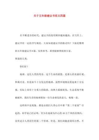 五年级建议书范文四篇