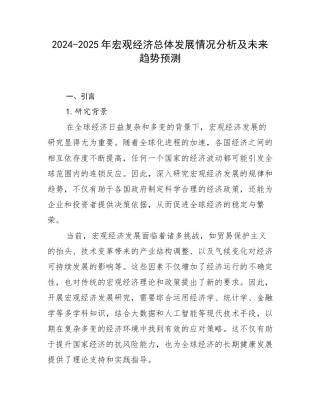 2024-2025年宏观经济总体发展情况分析及未来趋势预测