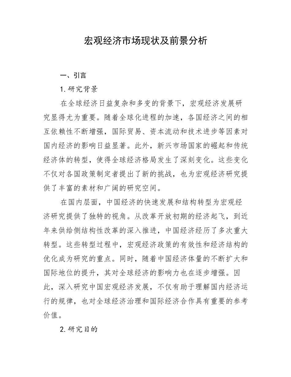 宏观经济市场现状及前景分析_第1页