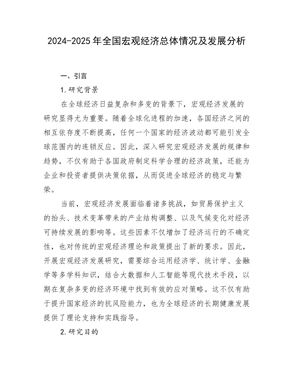 2024-2025年全国宏观经济总体情况及发展分析_第1页