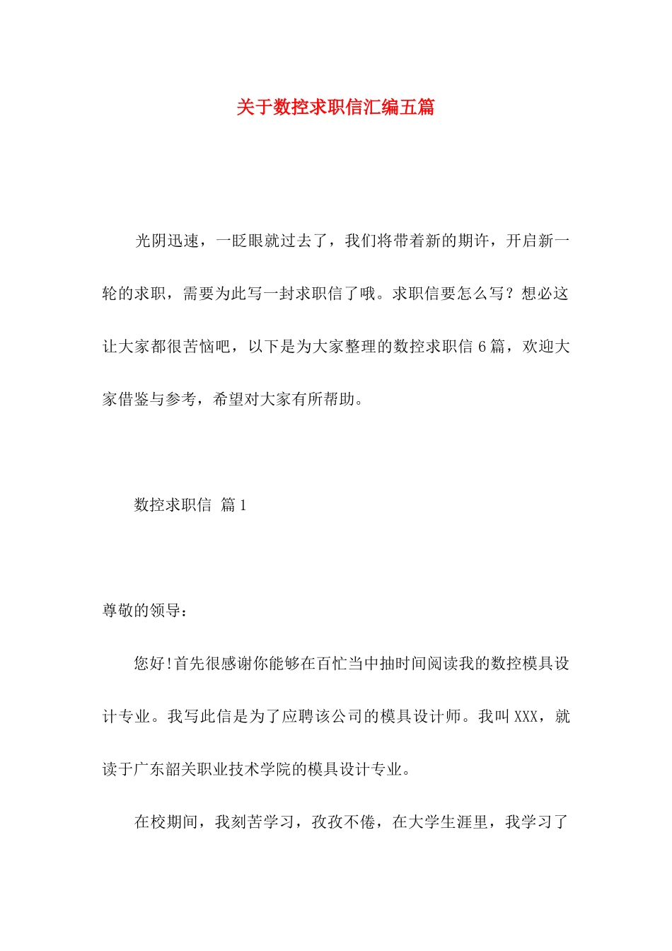 数控求职信汇编五篇_第1页