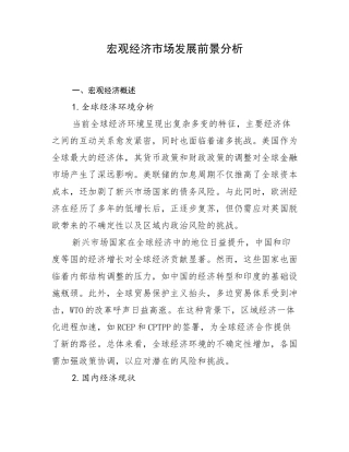 宏观经济市场发展前景分析