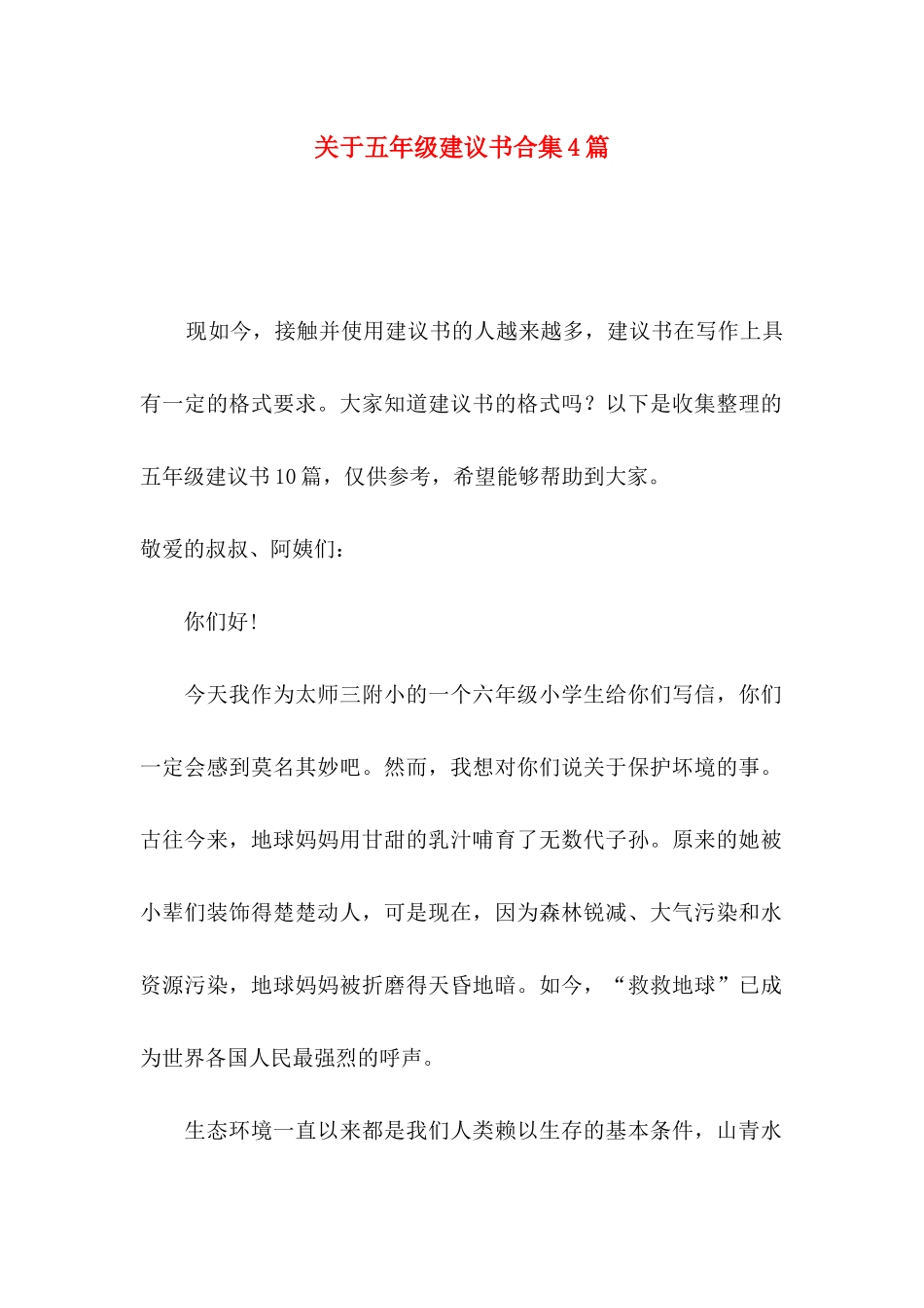 五年级建议书合集4篇_第1页