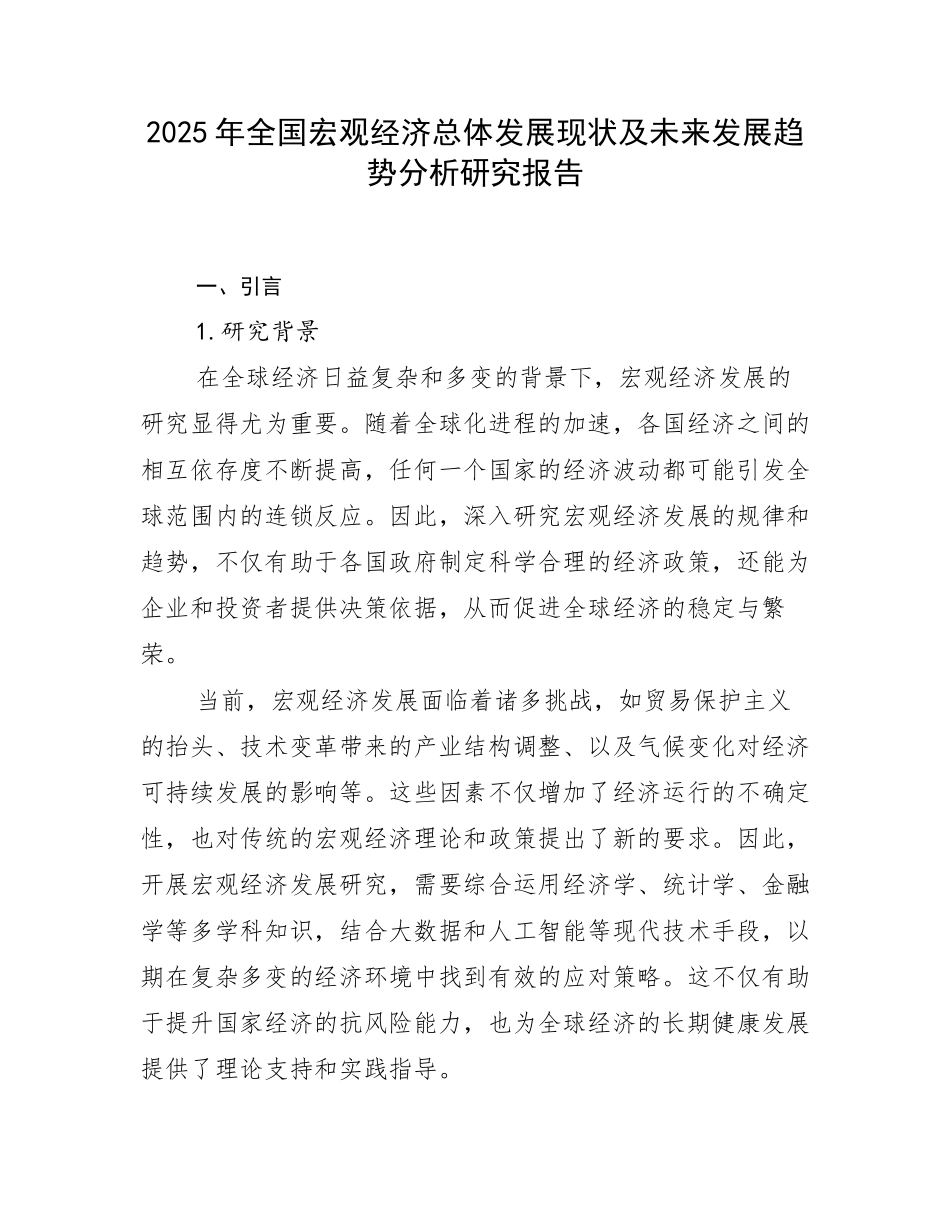 2025年全国宏观经济总体发展现状及未来发展趋势分析研究报告_第1页