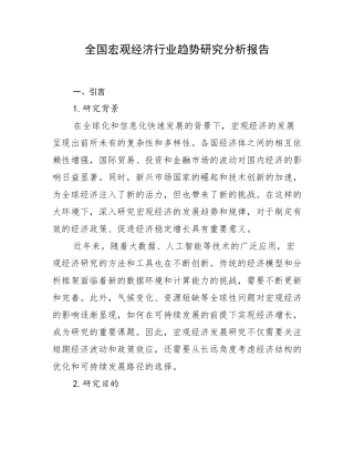 全国宏观经济行业趋势研究分析报告