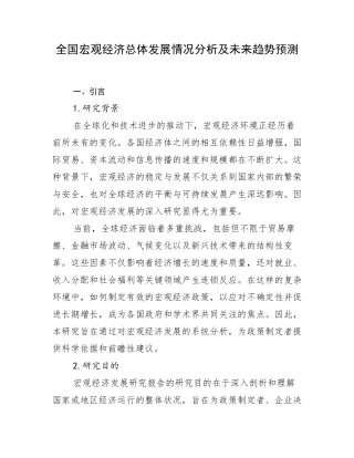 全国宏观经济总体发展情况分析及未来趋势预测